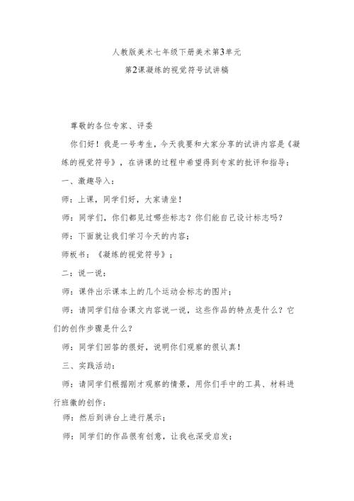 人教版美术七年级下册美术第3单元第1课凝练的视觉符号试讲稿.docx
