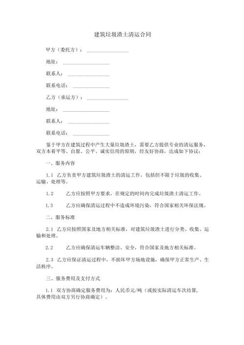 建筑垃圾渣土清运合同范本Word模板.docx