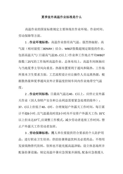 夏季室外高温作业标准是什么.docx