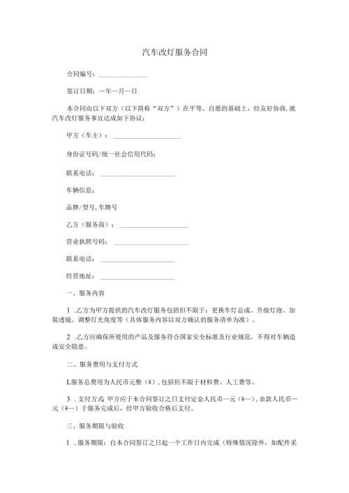 汽车改灯服务合同范本Word模板.docx
