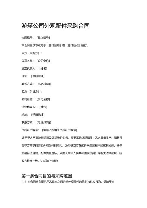 游艇公司外观配件采购合同.docx