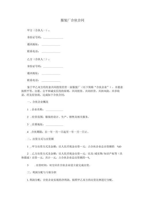 服装厂合伙合同范本Word模板.docx