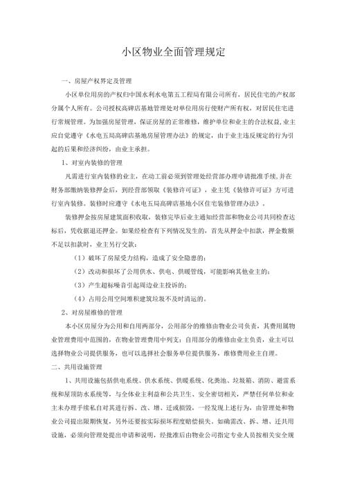 小区物业全面管理规定.docx