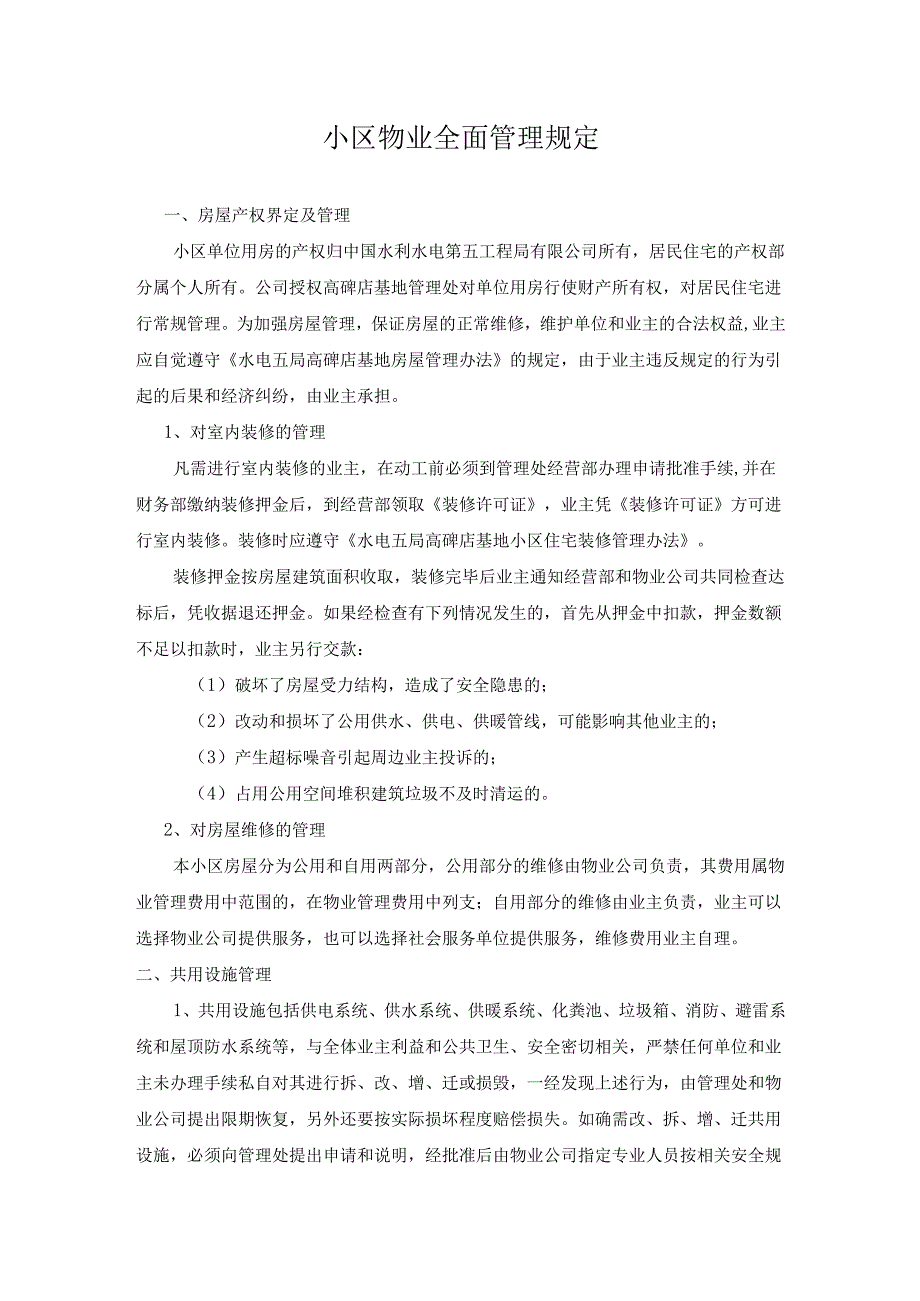 小区物业全面管理规定.docx_第1页