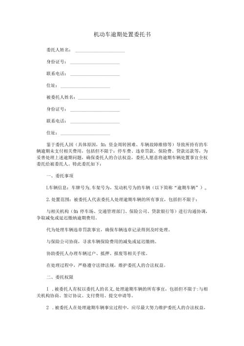 机动车逾期处置委托书范本Word模板.docx
