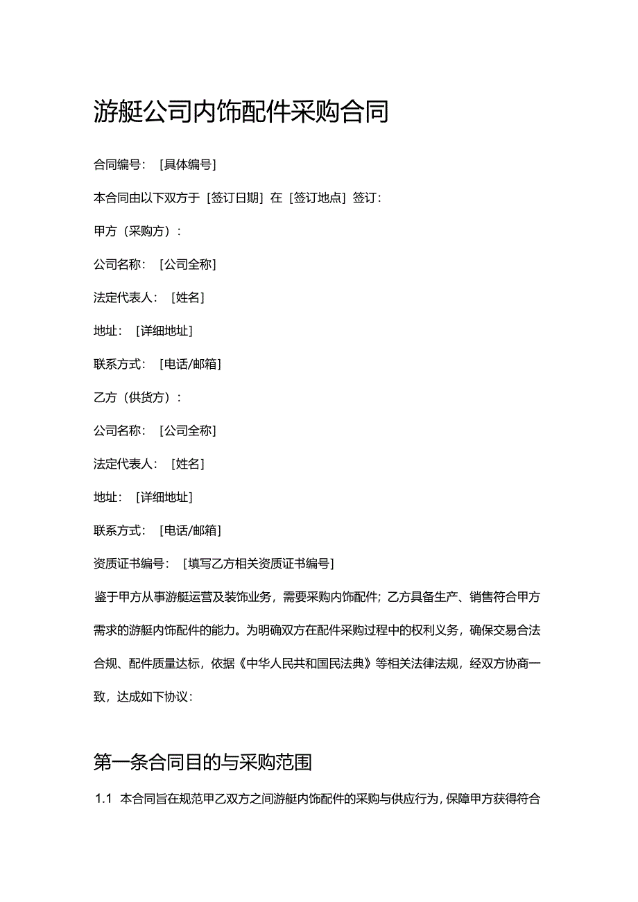 游艇公司内饰配件采购合同.docx_第1页