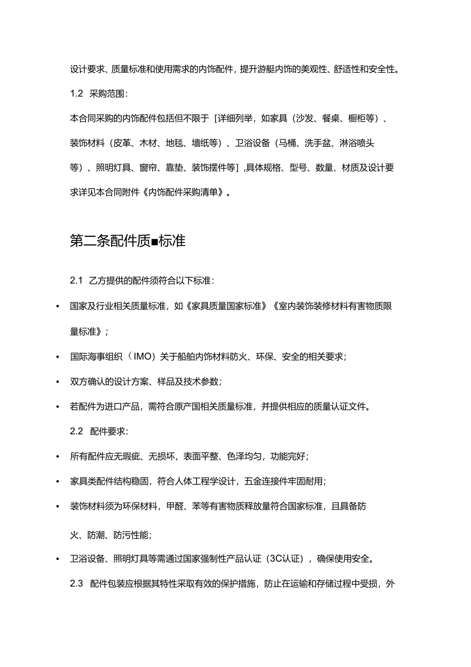 游艇公司内饰配件采购合同.docx_第2页