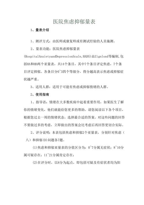 医院焦虑抑郁量表.docx