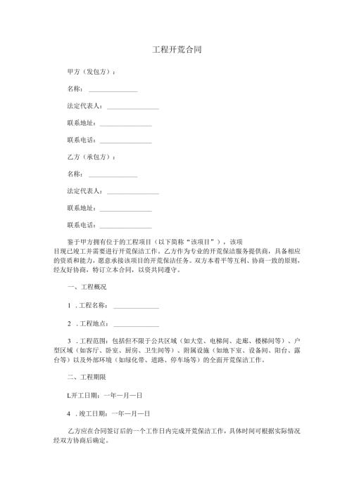 工程开荒合同范本Word模板.docx