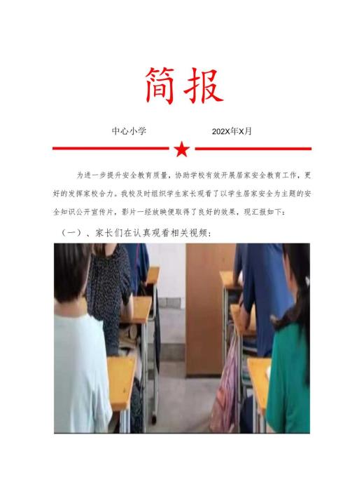 安全知识公开宣传片放映活动简报.docx