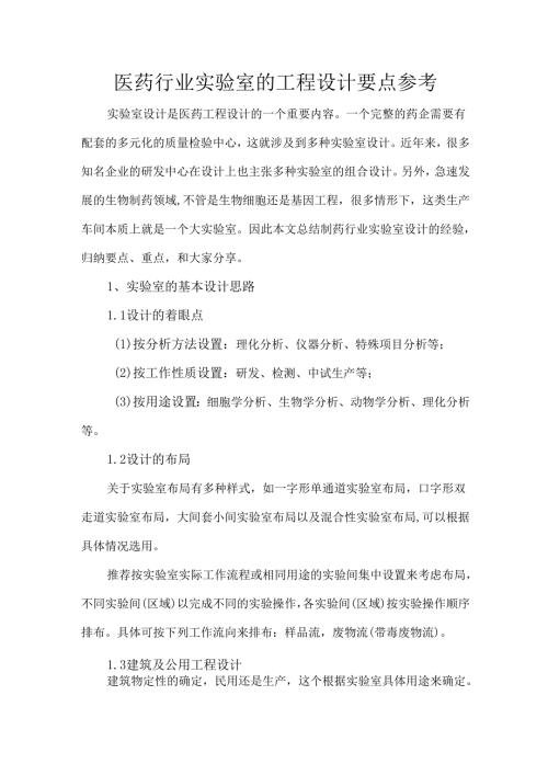 医药行业实验室的工程设计要点参考.docx