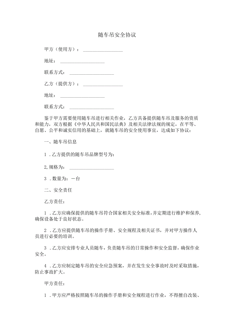 随车吊安全协议范本Word模板.docx_第1页