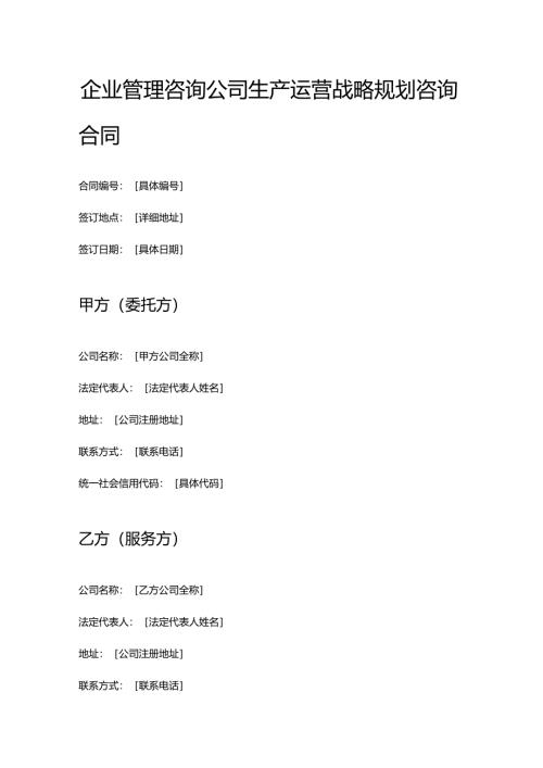 企业管理咨询公司生产运营战略规划咨询合同.docx