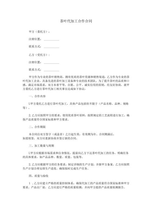 茶叶代加工合作合同范本Word模板.docx