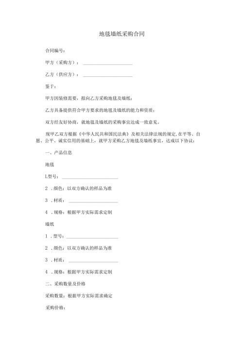 地毯墙纸采购合同范本Word模板.docx