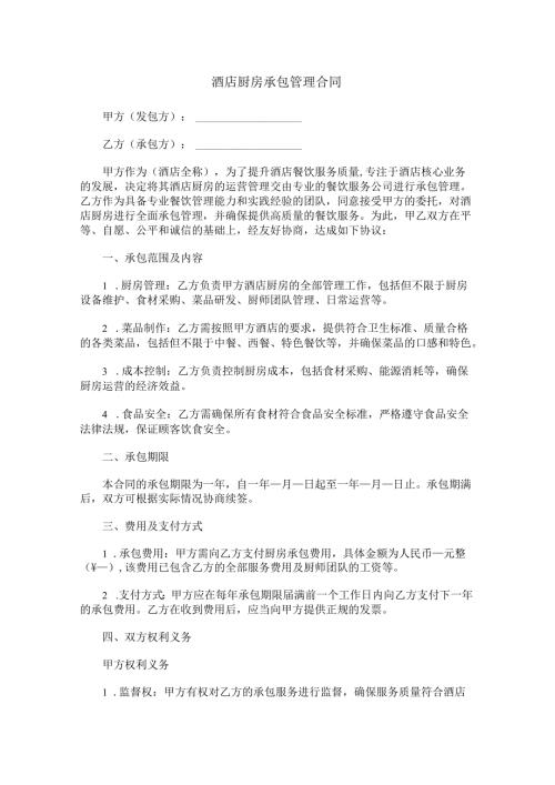 酒店厨房承包管理合同范本Word模板.docx