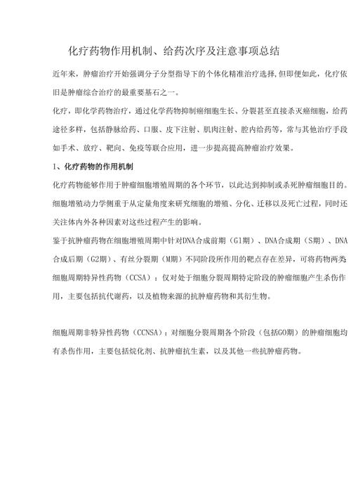 化疗药物作用机制、给药次序及注意事项总结.docx