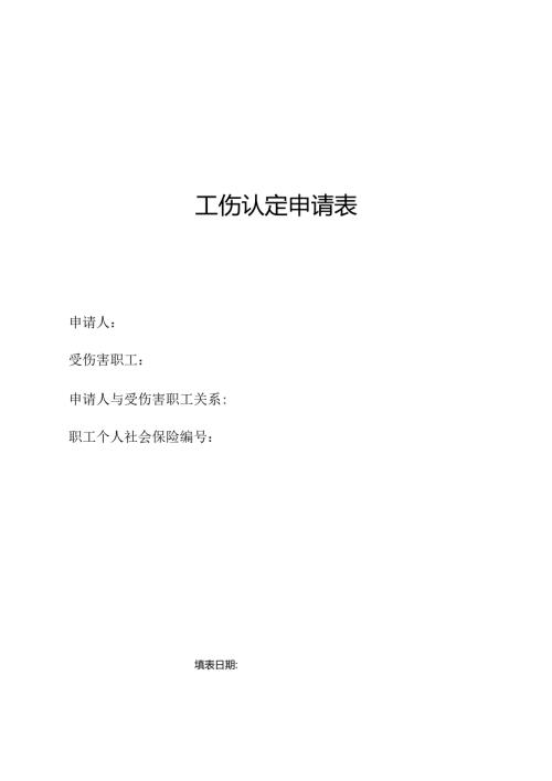 工伤认定申请表.docx