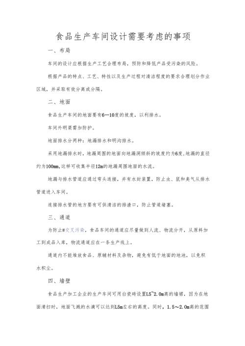 食品生产车间设计需要考虑的事项.docx