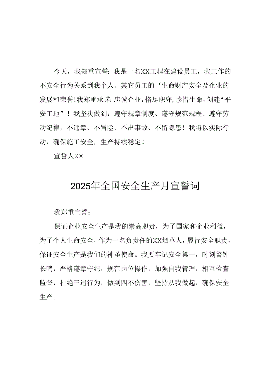 2025年全国《安全生产月》个人宣誓词 汇编7份.docx_第1页