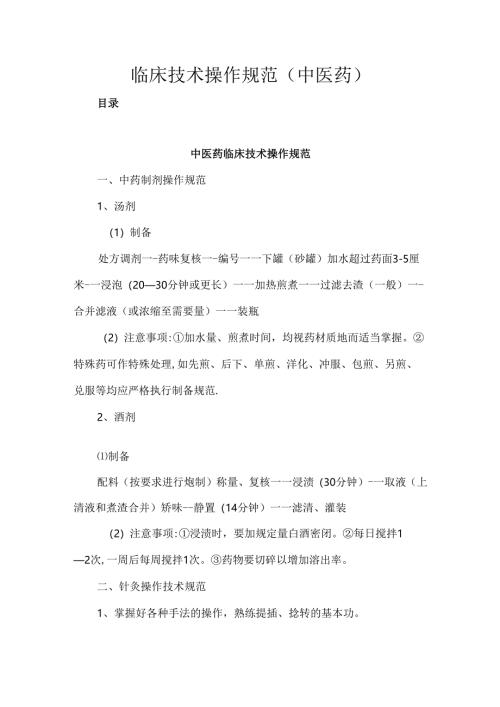 临床技术操作规范（中医药）.docx