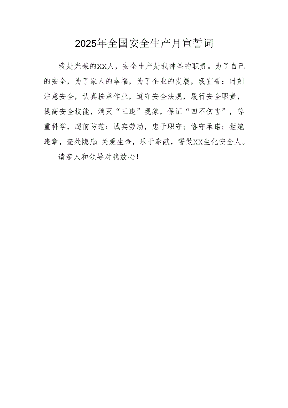 2025年全国《安全生产月》个人宣誓词 （合计3份）.docx_第2页
