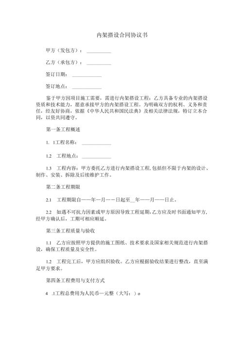内架搭设合同协议书范本Word模板.docx