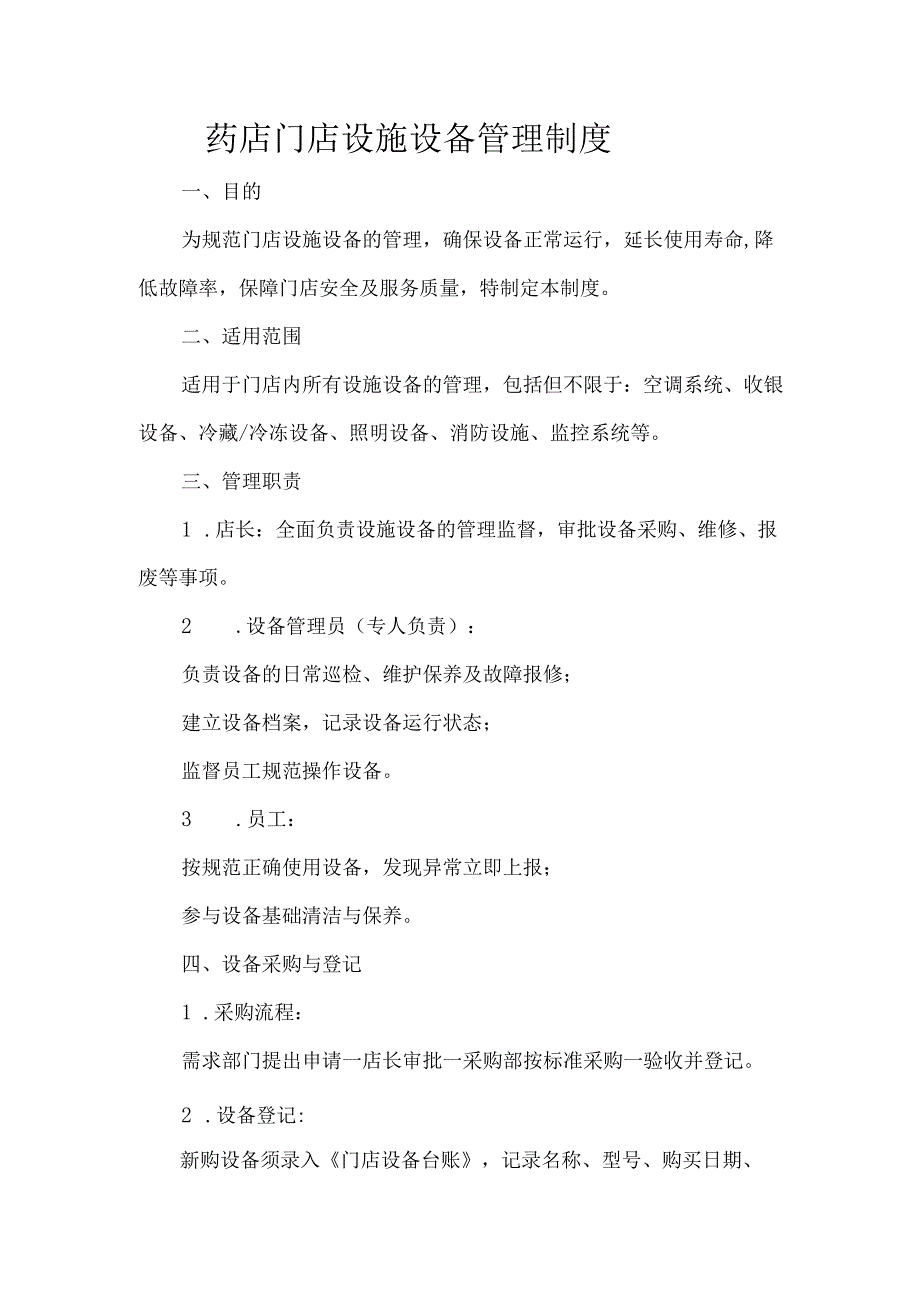 药店门店设施设备管理制度.docx_第1页