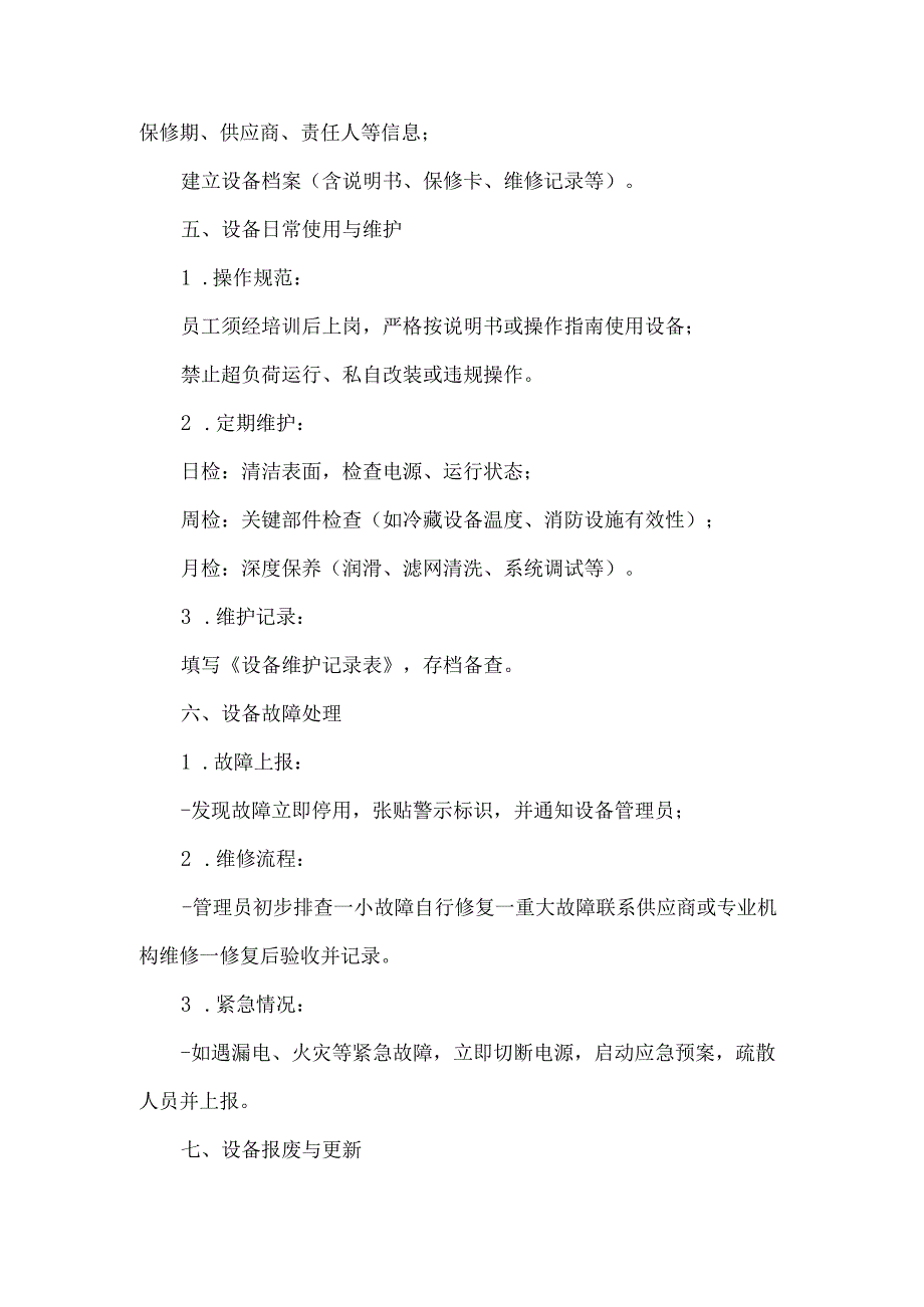 药店门店设施设备管理制度.docx_第2页