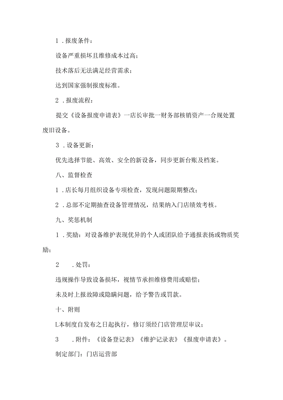 药店门店设施设备管理制度.docx_第3页