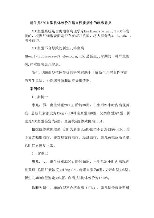 新生儿ABO血型抗体效价在溶血性疾病中的临床意义.docx