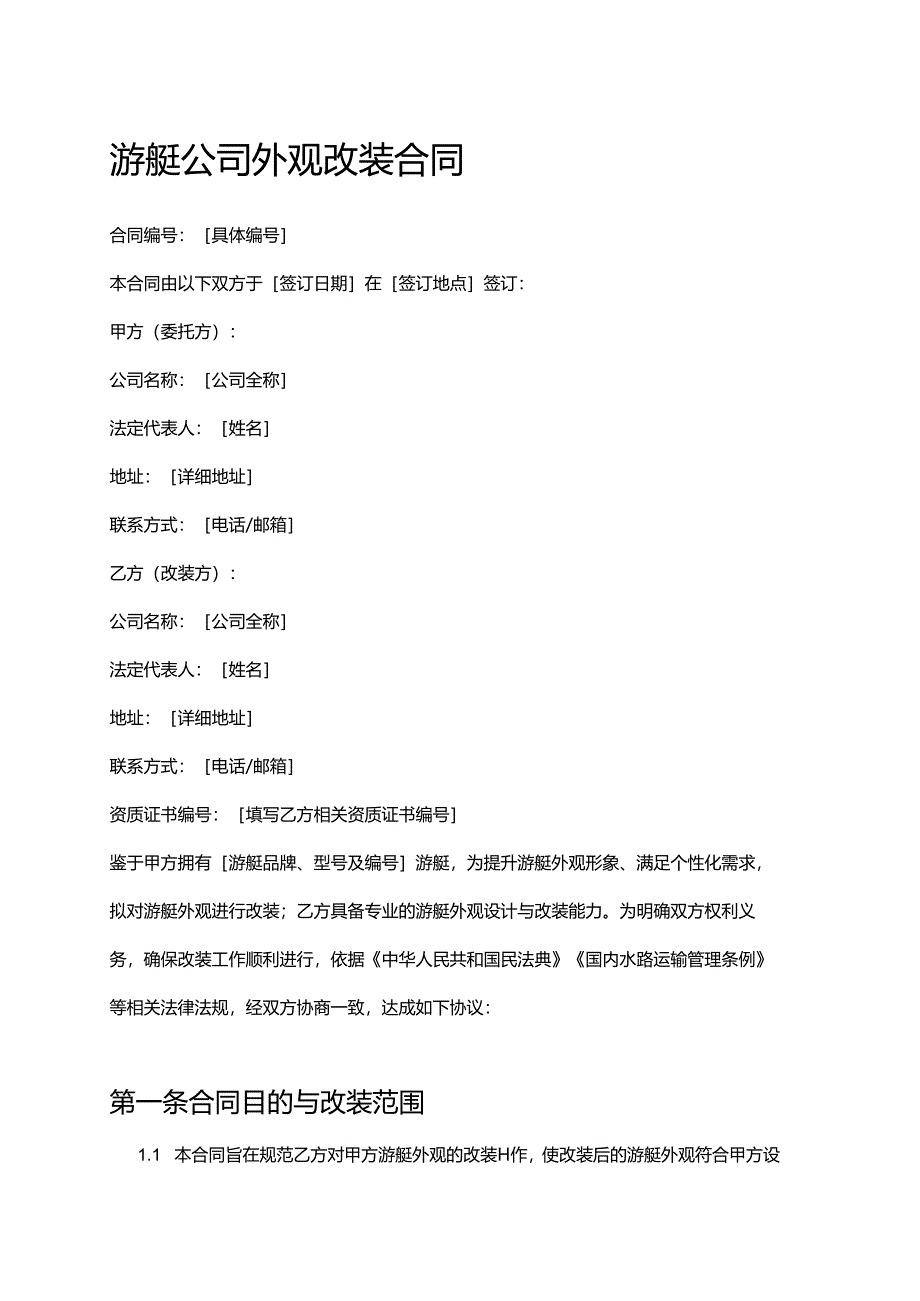 游艇公司外观改装合同.docx_第1页