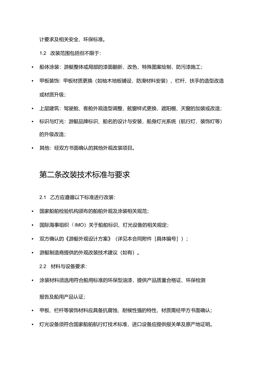 游艇公司外观改装合同.docx_第2页