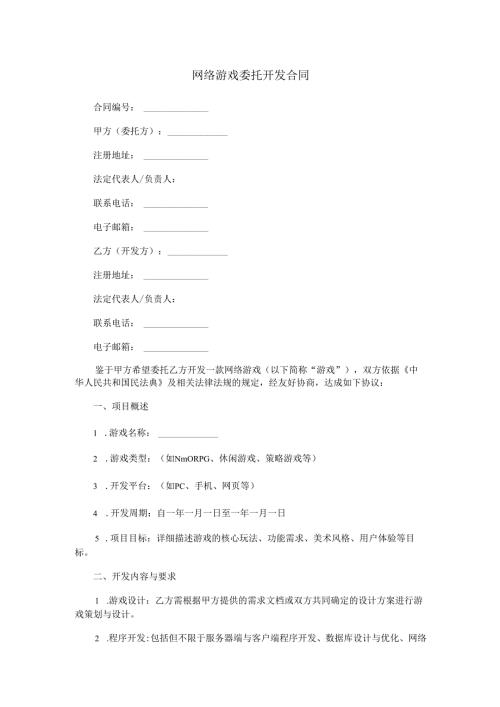 网络游戏委托开发合同范本Word模板.docx