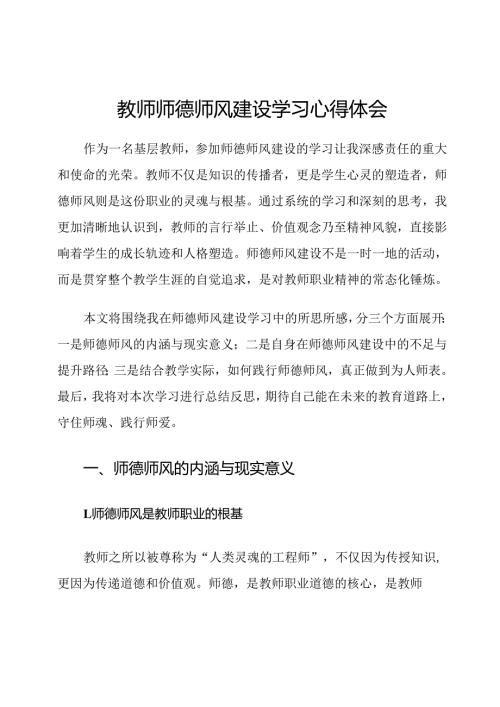 教师师德师风建设学习心得体会.docx