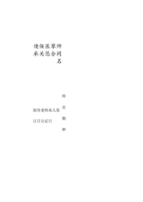 传统医学和师承关系合同书.docx