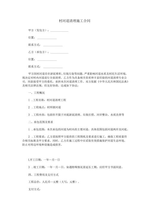 村河道清理施工合同范本Word模板.docx
