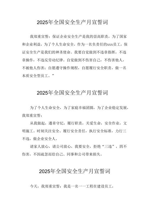 2025年《安全生产月》个人宣誓词 （7份）_55.docx