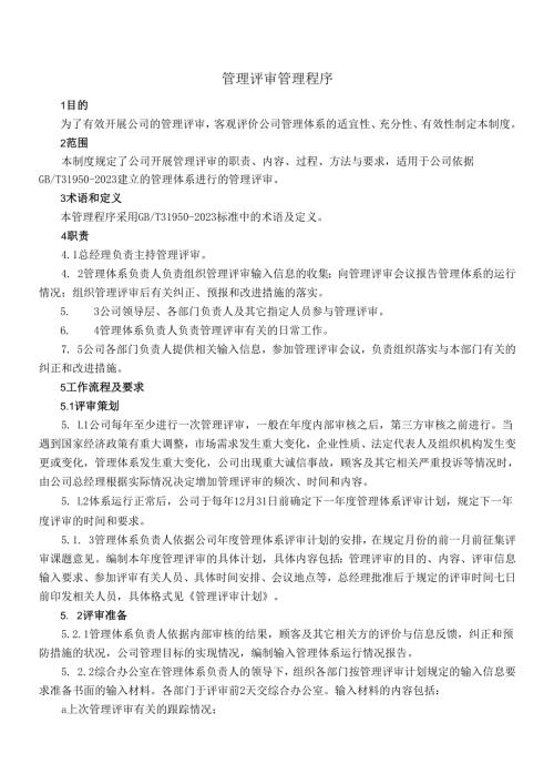 015管理评审管理程序.docx