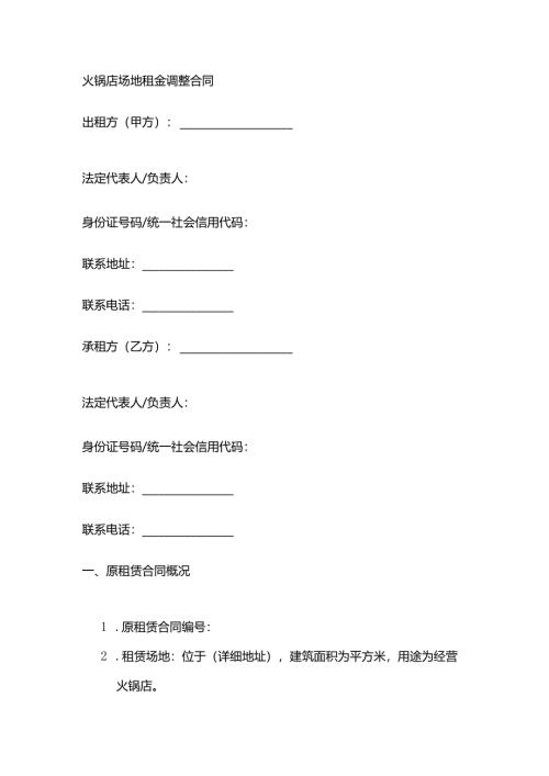 火锅店场地租金调整合同.docx