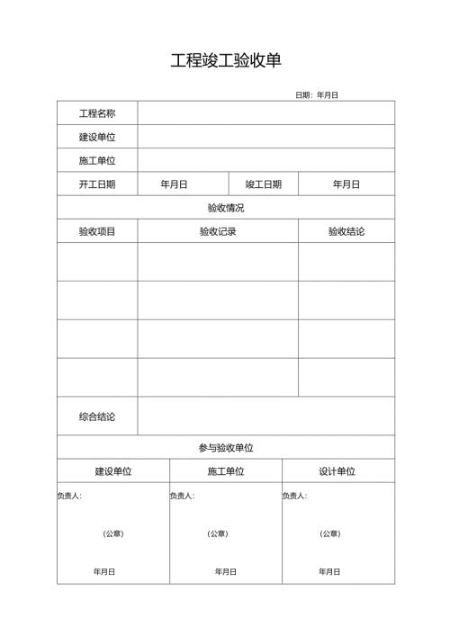 工程竣工验收单.docx