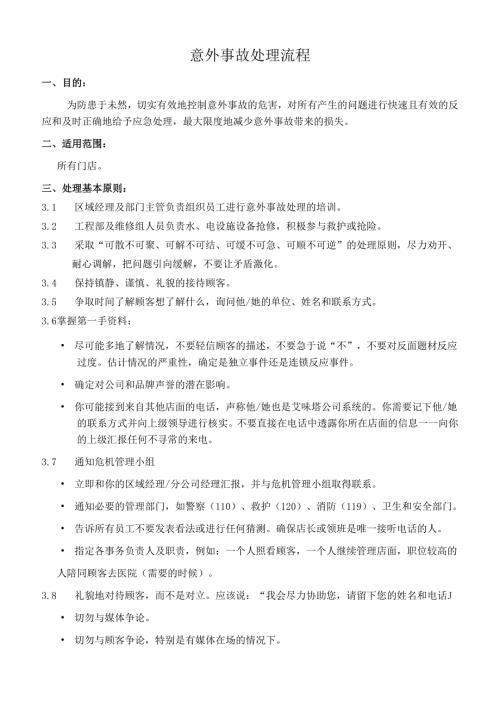 饮品店意外事故处理流程.docx