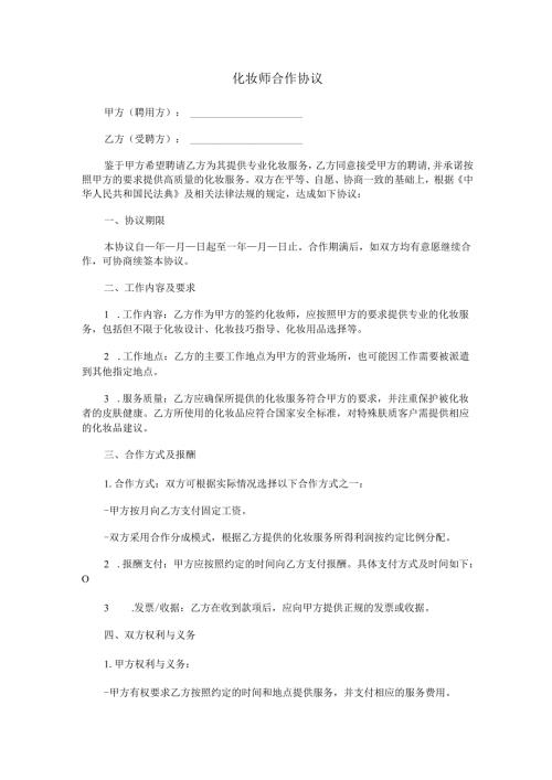 化妆师合作协议范本Word模板.docx