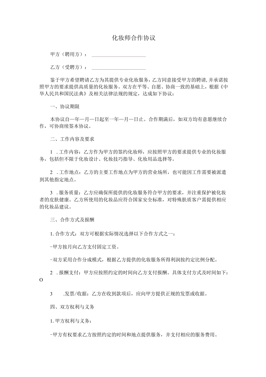 化妆师合作协议范本Word模板.docx_第1页