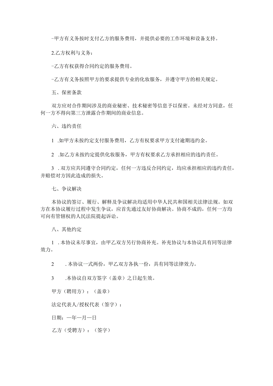 化妆师合作协议范本Word模板.docx_第2页