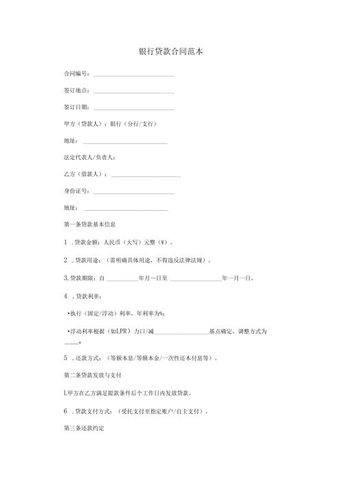 银行贷款合同范本Word模板.docx