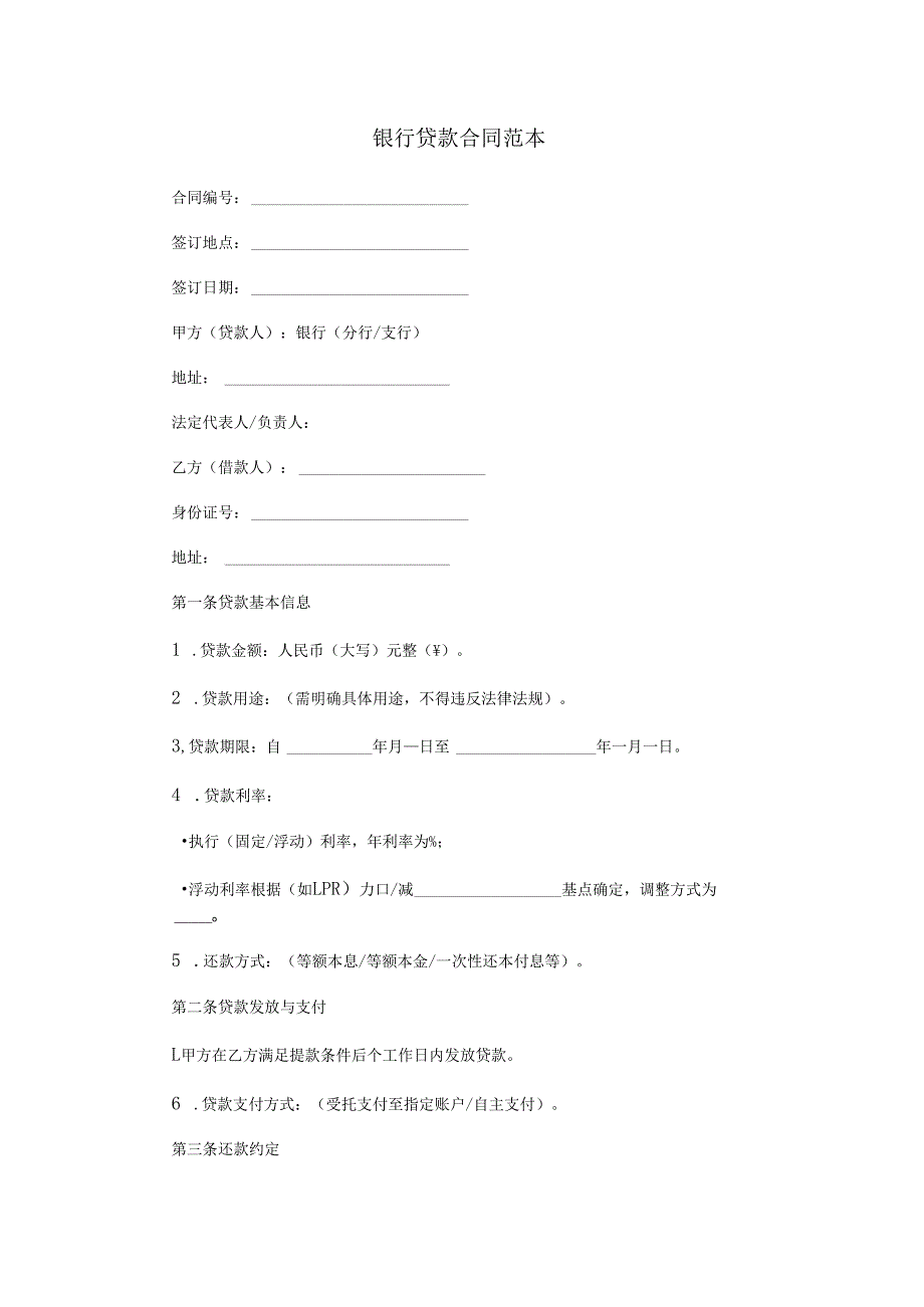 银行贷款合同范本Word模板.docx_第1页
