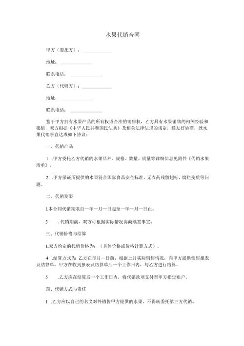 水果代销合同范本Word模板.docx