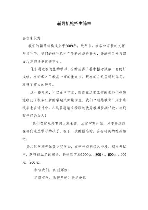 辅导机构招生简章.docx