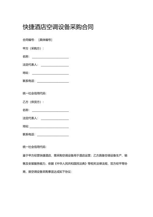 快捷酒店空调设备采购合同.docx